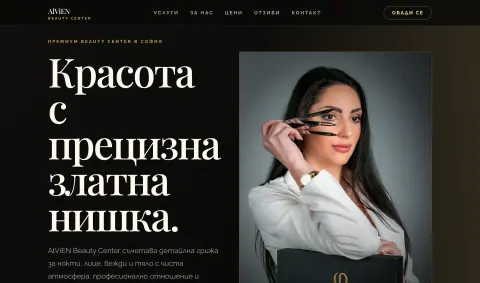 Скрийншот на сайта AlViEN Beauty Center