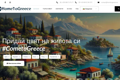 Скрийншот на сайта HomeToGreece